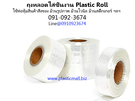 ถุงหลอดใส ถุงหลอด ถุงม้วนใส Plastic Roll