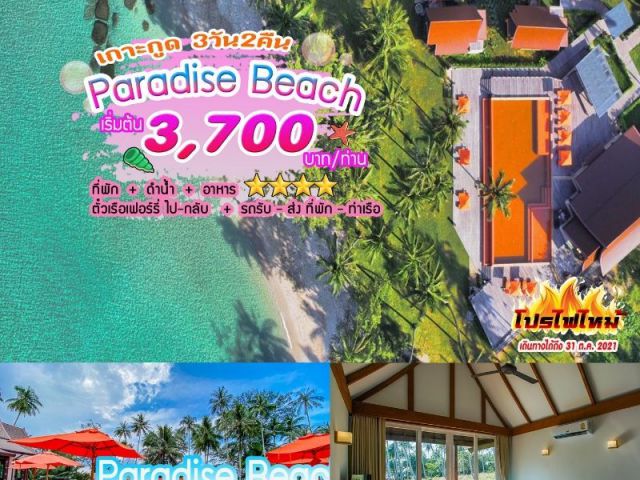 “Koh Kood Paradise Beach 3 วัน 2 คืน”