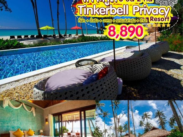 “เกาะกูด Tinkerbell Privacy Resort 3 วัน 2 คืน”