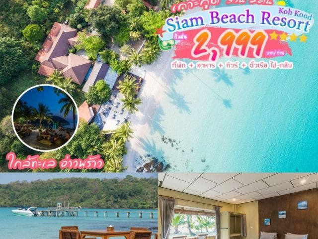 “เกาะกูด Siam Beach 3 วัน 2 คืน”