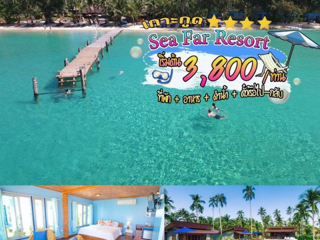 “เกาะกูด Sea Far Resort 3 วัน 2 คืน”