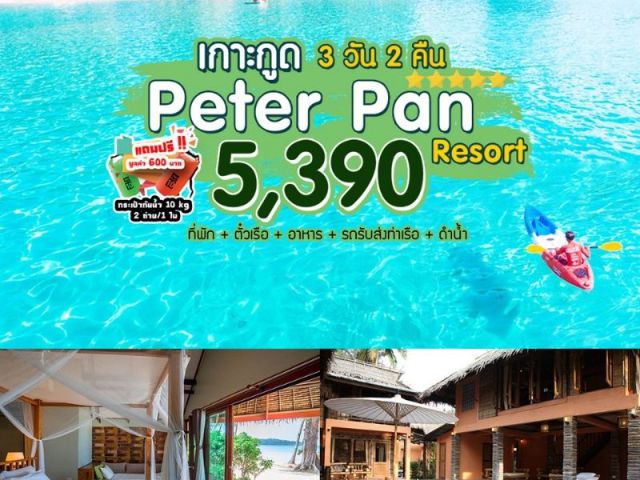 “เกาะกูด Peter Pan Koh Kood 3 วัน 2 คืน”