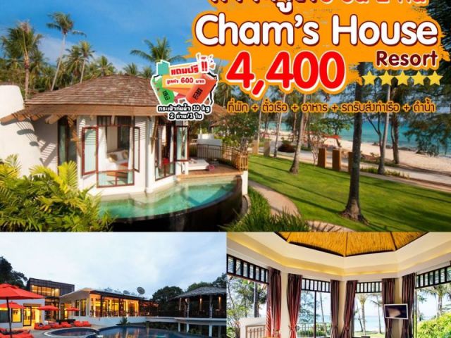 “เกาะกูด Cham’s House Koh Kood 3 วัน 2 คืน”