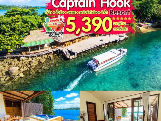 “เกาะกูด Captain Hook Resort 5 ดาว 3 วัน 2 คืน”