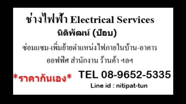 ช่างไฟฟ้าพัทยา ซ่อมแซมแก้ไขระบบไฟ 0896525335