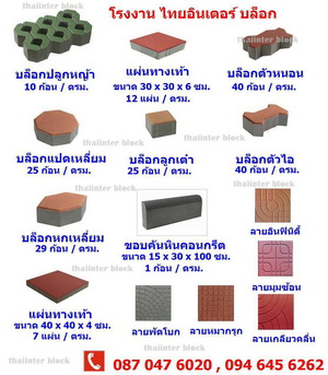 Thaiinter block บล็อกตัวหนอน บล็อกปลูกหญ้า บล็อกแปดเหลี่ยม094-645 6262