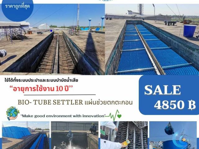 086-3771698 จำหน่าย แผ่นช่วยตกตะกอน แบบ Tube Settler โรงงาน ผลิต ราคาถูก