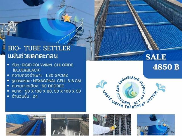 086-3771698 โรงงานผลิต ราคาถูก ขาย แผ่นช่วยตกตะกอน Tube Settler