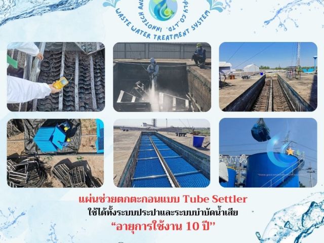 086-3771698 ขาย แผ่นช่วยตกตะกอน แบบ Tube Settler คุณภาพดีราคาถูก